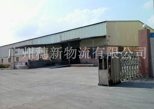 廣州黃埔開(kāi)發(fā)區(qū)倉(cāng)儲(chǔ)與穗新物流倉(cāng)儲(chǔ) 一站式貨物倉(cāng)儲(chǔ)服務(wù)解決方案